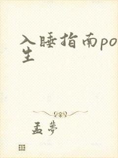 入睡指南po医生