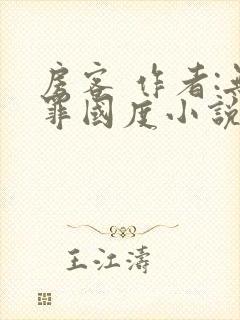 房客 作者:无罪国度小说全文免费