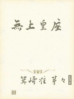 无上皇座