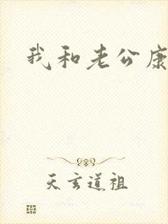 我和老公康捷