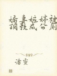 娇妻婉婷被黑人调教成公厕小说