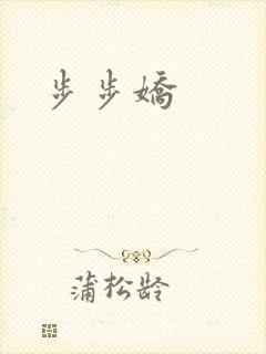 步步娇封面