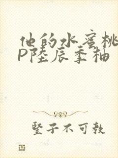他的水蜜桃POP陆辰季柚