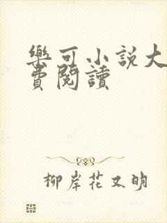 乐可小说大全免费阅读封面