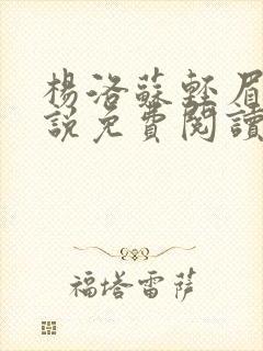 杨洛苏轻眉笔小说免费阅读封面