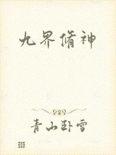 九界修神