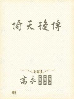 倚天后传