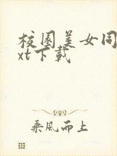校园美女同居txt下载封面