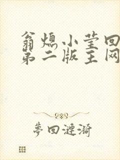 翁熄小莹回乡下第二版主网封面
