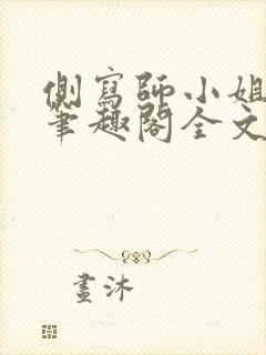 侧写师小姐gl笔趣阁全文阅读