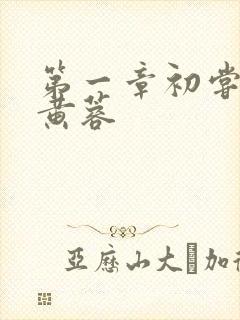 第一章初尝禁果黄蓉