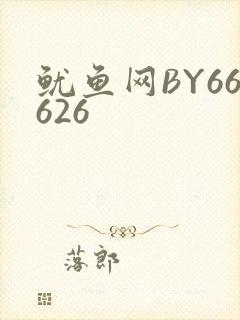 鱿鱼网BY66626封面