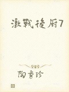 激战后厨7