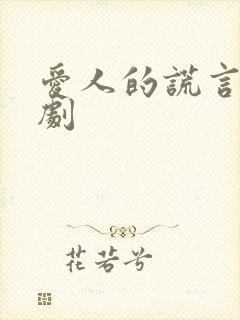 爱人的谎言电视剧