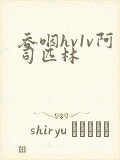 吞咽hv1v阿司匹林