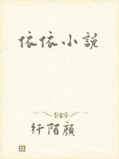 依依小说