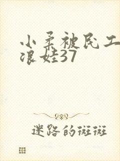 小柔被民工玩成浪娃37