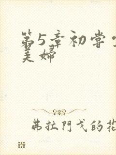 第5章初尝云雨美妇