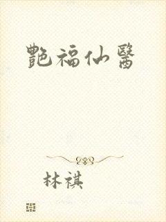艳福仙医