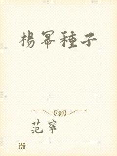 杨幂种子