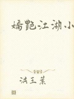 娇艳江湖小说封面