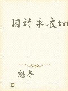 囚于永夜txt