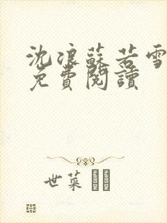 沈浪苏若雪全文免费阅读