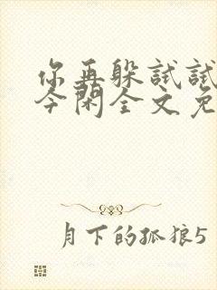 你再躲试试by今闲全文免费阅读