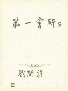 第一会所s封面