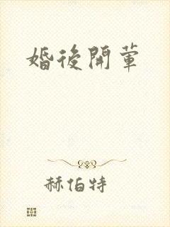 婚后开荤