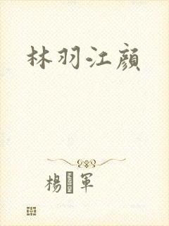 林羽江颜