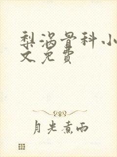 梨涡骨科小说全文免费封面