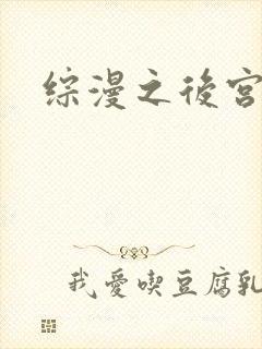综漫之后宫无敌封面