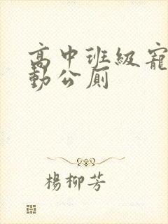 高中班级宠物移动公厕