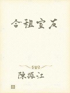 合租室友封面