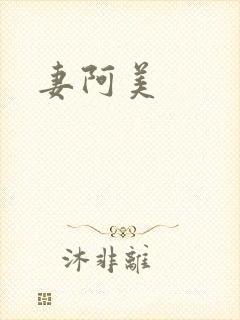 妻阿美