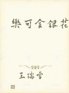 乐可金银花全文封面
