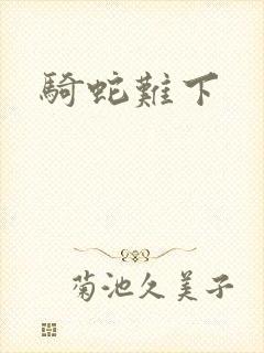 骑蛇难下封面