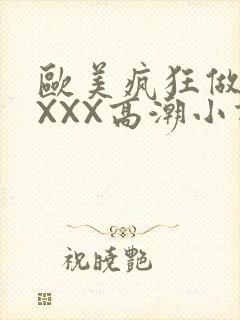 欧美疯狂做受XXXX高潮小说封面