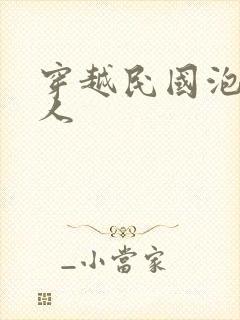 穿越民国泡尽美人