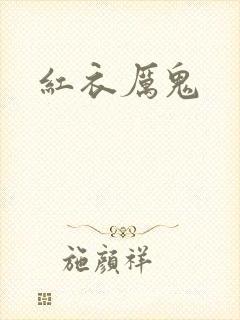 红衣厉鬼