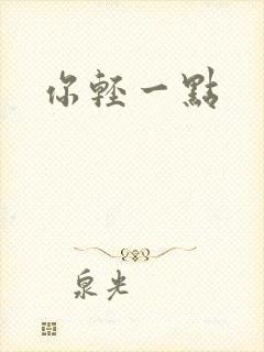 你轻一点