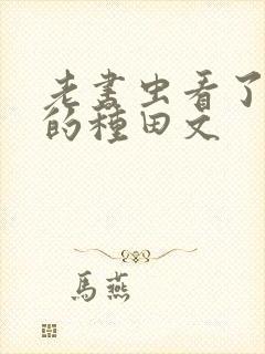 老书虫看了n遍的种田文封面