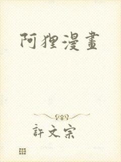 阿狸漫画
