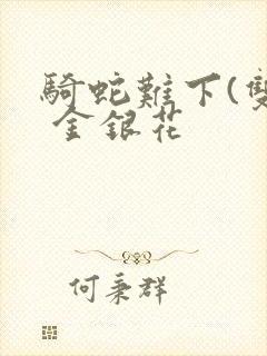 骑蛇难下(双) 金银花