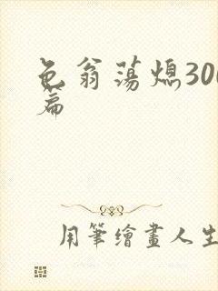 色翁荡熄300篇
