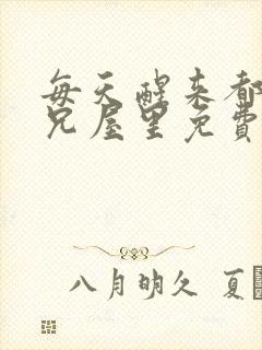 每天醒来都在师兄屋里免费阅读