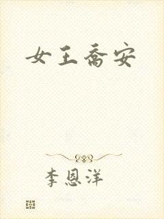 女王乔安