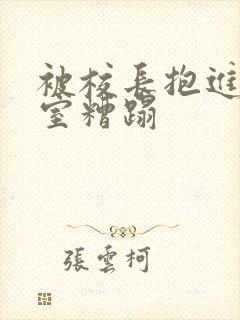 被校长抱进办公室糟蹋