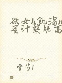 欲女h饥渴np蜜汁系统高hnp封面
